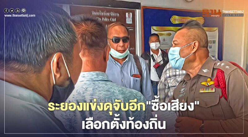 ระยองแข่งดุจับอีก"ซื้อเสียง"เลือกตั้งท้องถิ่น ระยองแข่งดุจับอีก"ซื้อเสียง"เลือกตั้งท้องถิ่น