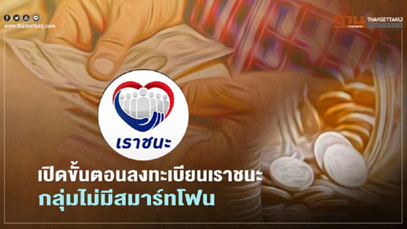 "เราชนะ"เปิดขั้นตอนลงทะเบียน หลัง กระทรวงการคลัง ขยายสิทธิถึง 9 เมษายนนี้ "เราชนะ"เปิดขั้นตอนลงทะเบียน หลัง กระทรวงการคลัง ขยายสิทธิถึง 9 เมษายนนี้