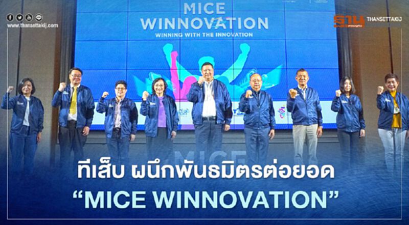 ทีเส็บ ผนึกพันธมิตรต่อยอด “ MICE Winnovation” ทีเส็บ ผนึกพันธมิตรต่อยอด “ MICE Winnovation”