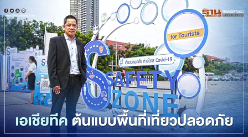 เอเชียทีค ต้นแบบพื้นที่เที่ยวปลอดภัย เอเชียทีค ต้นแบบพื้นที่เที่ยวปลอดภัย