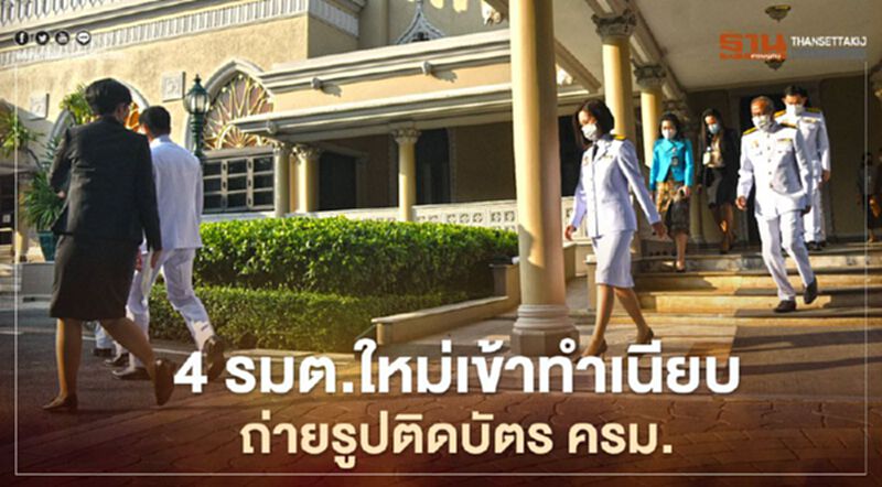4 รมต.ใหม่เข้าทำเนียบ ถ่ายรูปติดบัตร ครม. ก่อนเข้าเฝ้าฯถวายสัตย์ปฏิญาณ 4 รมต.ใหม่เข้าทำเนียบ ถ่ายรูปติดบัตร ครม. ก่อนเข้าเฝ้าฯถวายสัตย์ปฏิญาณ
