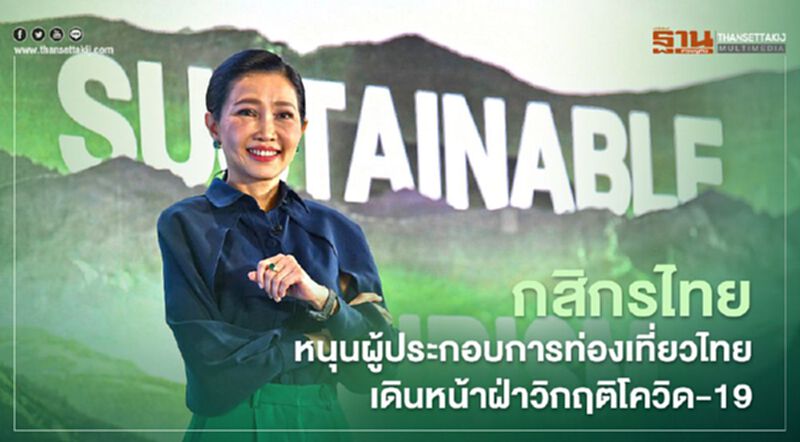 กสิกรไทยหนุนผู้ประกอบการท่องเที่ยวไทย เดินหน้าฝ่าวิกฤติโควิด-19 กสิกรไทยหนุนผู้ประกอบการท่องเที่ยวไทย เดินหน้าฝ่าวิกฤติโควิด-19
