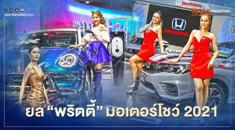ชมเหล่านางฟ้า สีสันประจำงานมอเตอร์โชว์ 2021 ชมเหล่านางฟ้า สีสันประจำงานมอเตอร์โชว์ 2021