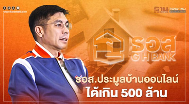 ธอส.ประมูลบ้านมือสองออนไลน์ 5 ชม. ขายได้เกิน 500 ล้าน ธอส.ประมูลบ้านมือสองออนไลน์ 5 ชม. ขายได้เกิน 500 ล้าน