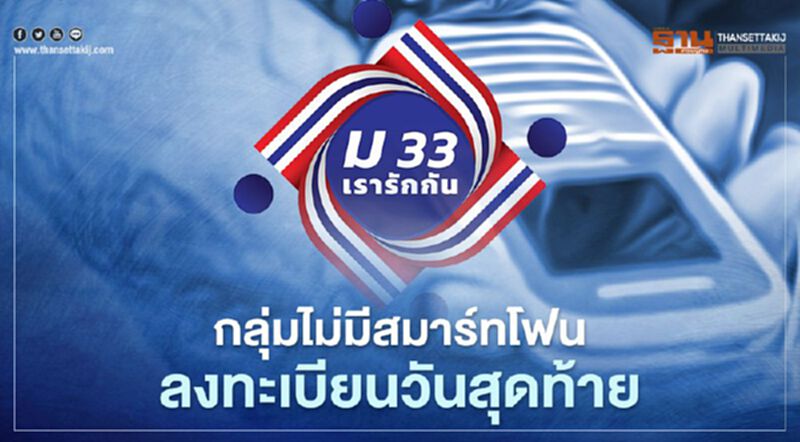 ลงทะเบียน "ม33เรารักกัน"กลุ่มไม่มีสมาร์ทโฟน พรุ่งนี้วันสุดท้าย! ลงทะเบียน "ม33เรารักกัน"กลุ่มไม่มีสมาร์ทโฟน พรุ่งนี้วันสุดท้าย!