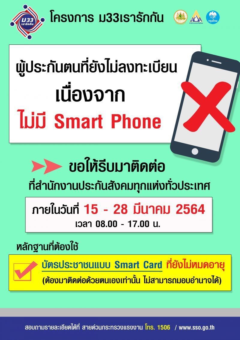 ลงทะเบียน "ม33เรารักกัน"กลุ่มไม่มีสมาร์ทโฟน พรุ่งนี้วันสุดท้าย!
