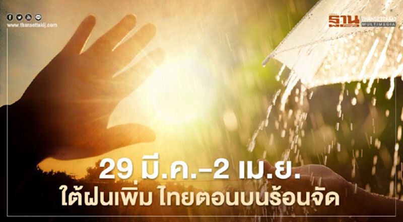 กรมอุตุฯ เผย สภาพอากาศวันนี้ - 2 เม.ย.ใต้ฝนตกหนัก ไทยตอนบนร้อนปรอทแตก กรมอุตุฯ เผย สภาพอากาศวันนี้ - 2 เม.ย.ใต้ฝนตกหนัก ไทยตอนบนร้อนปรอทแตก