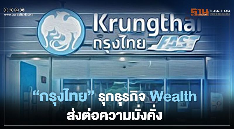 “กรุงไทย” รุกธุรกิจ Wealth ส่งต่อความมั่งคั่ง 
