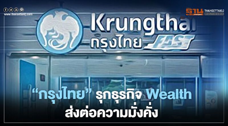“กรุงไทย” รุกธุรกิจ Wealth ส่งต่อความมั่งคั่ง “กรุงไทย” รุกธุรกิจ Wealth ส่งต่อความมั่งคั่ง