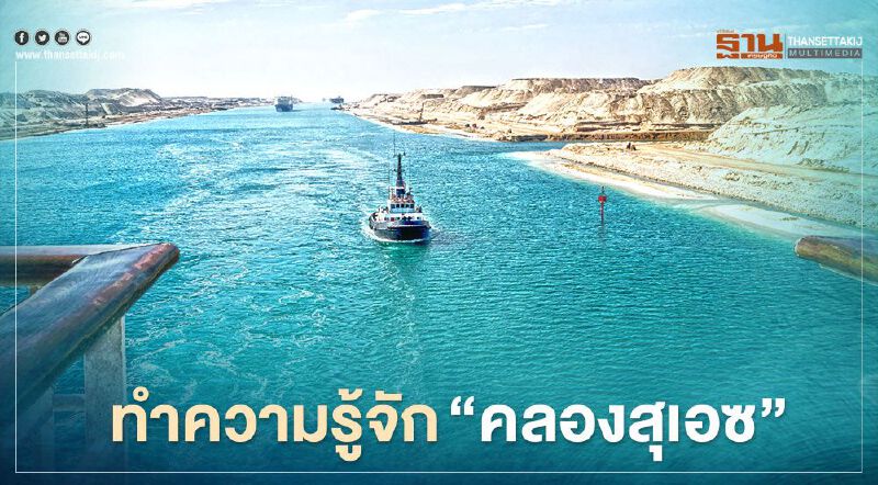 ทำความรู้จัก "คลองสุเอซ" หลังเรือยักษ์เอเวอร์ กีฟเวน ประสบเหตุเกยตื้น ทำความรู้จัก "คลองสุเอซ" หลังเรือยักษ์เอเวอร์ กีฟเวน ประสบเหตุเกยตื้น