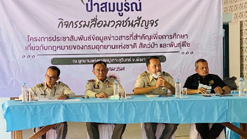 กรมอุทยานฯ ลงพื้นที่ภาคใต้ สร้างการรับรู็ กฎหมายใหม่ 2 ฉบับ กรมอุทยานฯ ลงพื้นที่ภาคใต้ สร้างการรับรู็ กฎหมายใหม่ 2 ฉบับ