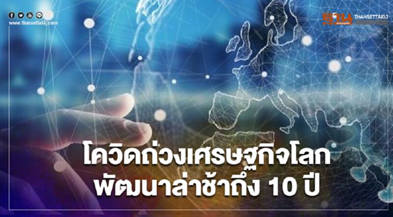ผลศึกษาของยูเอ็นชี้ โควิดฉุดรั้งเศรษฐกิจโลกให้พัฒนาล่าช้าถึง 10 ปี ผลศึกษาของยูเอ็นชี้ โควิดฉุดรั้งเศรษฐกิจโลกให้พัฒนาล่าช้าถึง 10 ปี