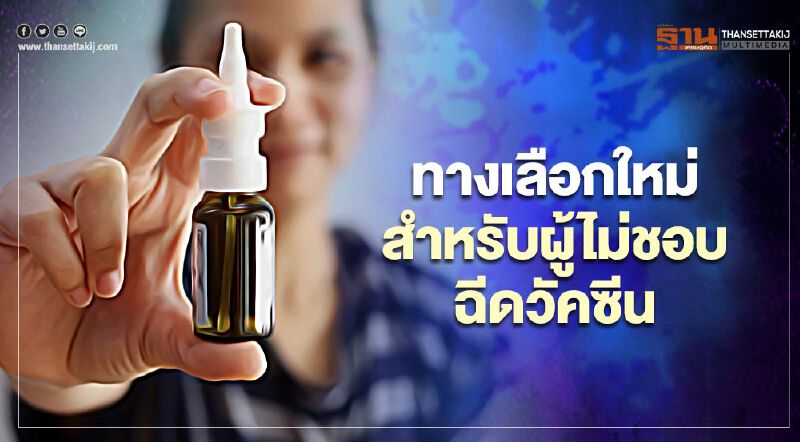 "จีน-ฟินแลนด์" กำลังทดลองวัคซีนโควิดชนิดสูดดมและแบบสเปรย์พ่นจมูก