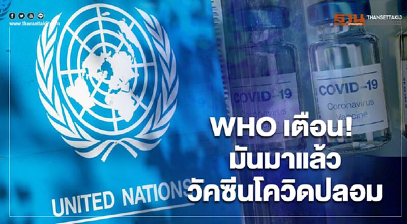 WHO เตือนระวังวัคซีนโควิดปลอมระบาด เหตุจากอุปสงค์พุ่งทั่วโลก WHO เตือนระวังวัคซีนโควิดปลอมระบาด เหตุจากอุปสงค์พุ่งทั่วโลก
