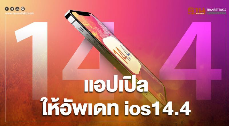  ios 14.4 มาแล้ว แอปเปิล เปิดให้สาวกไอโฟน อัพเดทแล้ววันนี้