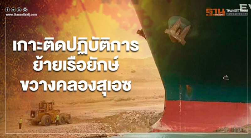 เกาะติดปฏิบัติการสุดหิน ย้ายเรือยักษ์ขวางคลองสุเอซ เกาะติดปฏิบัติการสุดหิน ย้ายเรือยักษ์ขวางคลองสุเอซ
