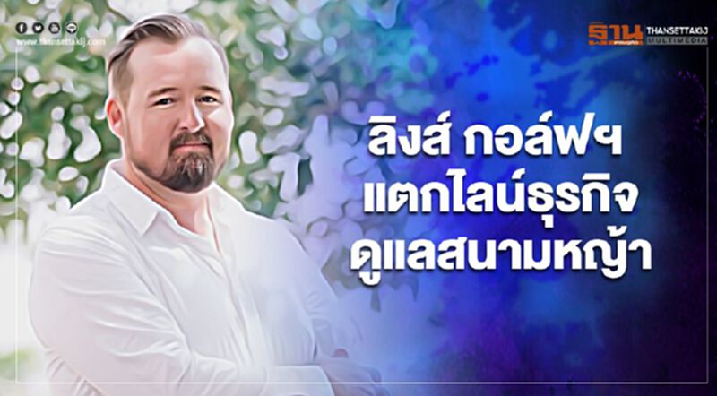 ลิงส์ กอล์ฟฯ แตกไลน์ธุรกิจดูแลสนามหญ้า เจาะสนามฟุตบอล บ้านจัดสรร สนามกีฬา ลิงส์ กอล์ฟฯ แตกไลน์ธุรกิจดูแลสนามหญ้า เจาะสนามฟุตบอล บ้านจัดสรร สนามกีฬา