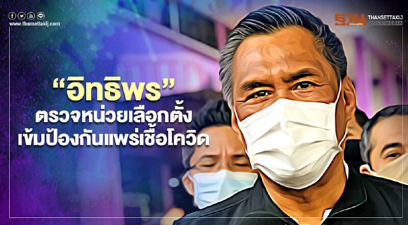 “อิทธิพร”ตรวจหน่วยเลือกตั้งเทศบาล เข้มป้องกันแพร่เชื้อโควิด “อิทธิพร”ตรวจหน่วยเลือกตั้งเทศบาล เข้มป้องกันแพร่เชื้อโควิด