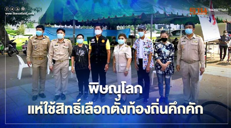 สิทธิเลือกตั้งท้องถิ่น เริ่มแล้ว พิษณุโลก ประชาชนร่วมลงคะแนนคึกคัก สิทธิเลือกตั้งท้องถิ่น เริ่มแล้ว พิษณุโลก ประชาชนร่วมลงคะแนนคึกคัก
