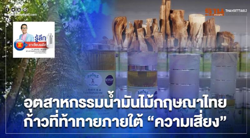 อุตสาหกรรมน้ำมันไม้กฤษณาไทย ก้าวที่ท้าทายภายใต้ “ความเสี่ยง” อุตสาหกรรมน้ำมันไม้กฤษณาไทย ก้าวที่ท้าทายภายใต้ “ความเสี่ยง”