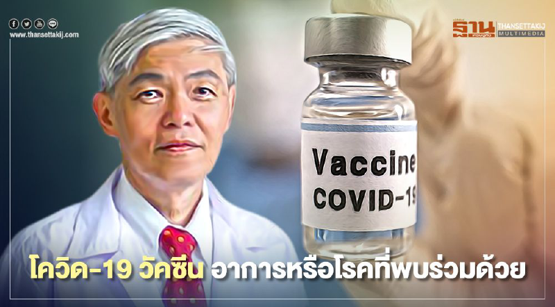 หมอยงไขปมวัคซีนโควิด-19 กับอาการหรือโรคที่พบร่วมด้วย