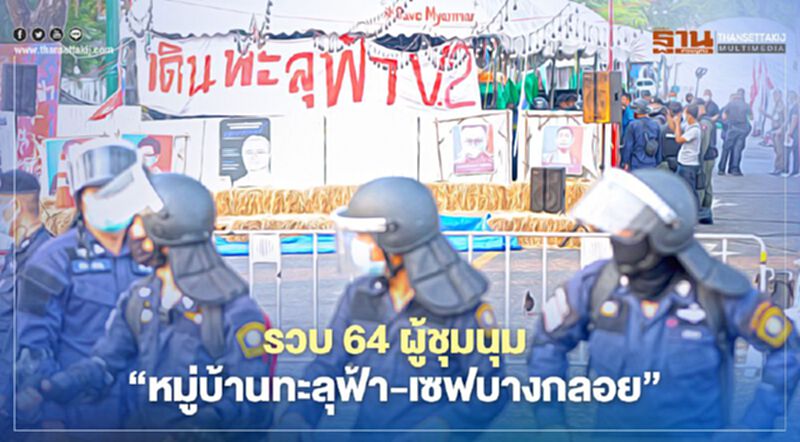รวบ 64 ผู้ชุมนุม “หมู่บ้านทะลุฟ้า-เซฟบางกลอย” รวบ 64 ผู้ชุมนุม “หมู่บ้านทะลุฟ้า-เซฟบางกลอย”