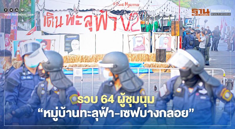 รวบ 64 ผู้ชุมนุม  “หมู่บ้านทะลุฟ้า-เซฟบางกลอย”