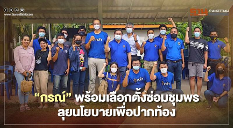 “กรณ์” พร้อมเลือกตั้งซ่อมชุมพร ลุยนโยบายเพื่อปากท้อง “กรณ์” พร้อมเลือกตั้งซ่อมชุมพร ลุยนโยบายเพื่อปากท้อง