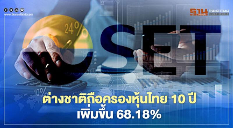 ต่างชาติถือครองหุ้นไทย 10 ปี เพิ่มขึ้น 68.18% ต่างชาติถือครองหุ้นไทย 10 ปี เพิ่มขึ้น 68.18%
