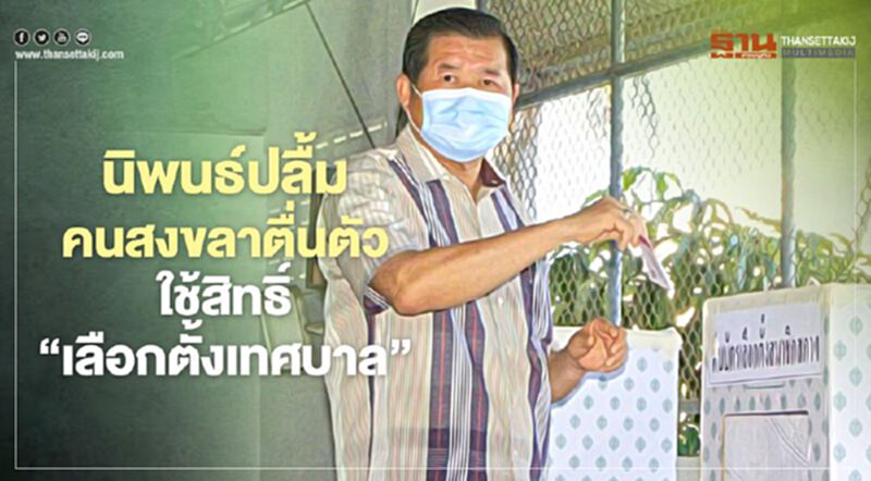 "นิพนธ์" ปลื้มคนสงขลาตื่นตัว แห่ใช้สิทธิ์ “เลือกตั้งเทศบาล” "นิพนธ์" ปลื้มคนสงขลาตื่นตัว แห่ใช้สิทธิ์ “เลือกตั้งเทศบาล”