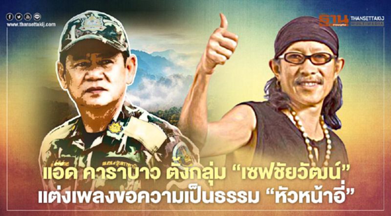 แอ๊ด คาราบาว ตั้งกลุ่ม “เซฟชัยวัฒน์” แต่งเพลงขอความเป็นธรรม“หัวหน้าอี่” แอ๊ด คาราบาว ตั้งกลุ่ม “เซฟชัยวัฒน์” แต่งเพลงขอความเป็นธรรม“หัวหน้าอี่”