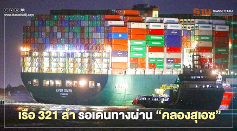 แน่นขนัด! เรือ 321 ลำรอเดินทางผ่าน ‘คลองสุเอซ’ หลังเรือยักษ์เกยตื้นขวางคลอง แน่นขนัด! เรือ 321 ลำรอเดินทางผ่าน ‘คลองสุเอซ’ หลังเรือยักษ์เกยตื้นขวางคลอง