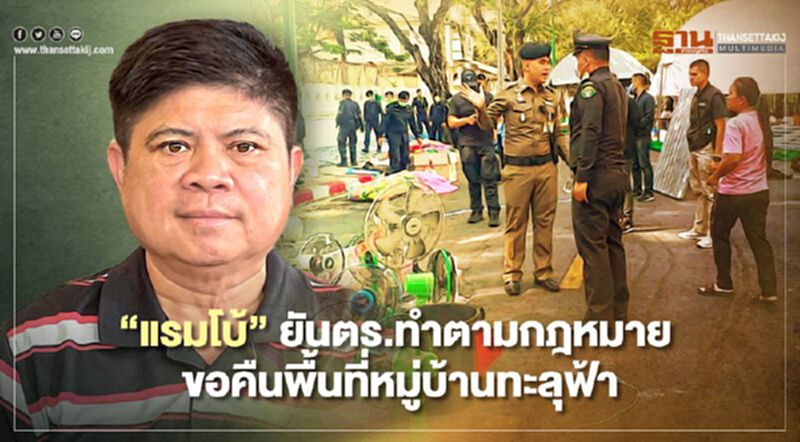 “แรมโบ้”ยันตร.ทำตามกฎหมาย ขอคืนพื้นที่หมู่บ้านทะลุฟ้า “แรมโบ้”ยันตร.ทำตามกฎหมาย ขอคืนพื้นที่หมู่บ้านทะลุฟ้า