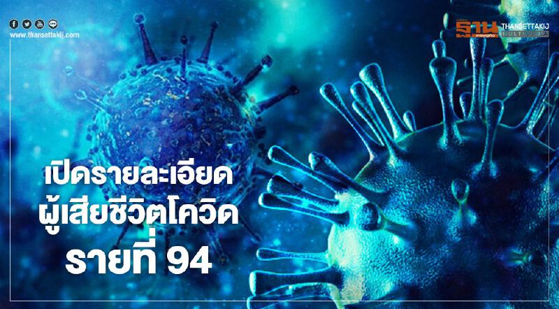 ติดเชื้อโควิด-19  เปิดรายละเอียดผู้เสียชีวิตรายที่ 94