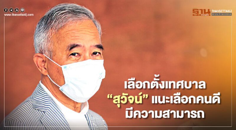 เลือกตั้งเทศบาลโคราช "สุวัจน์"แนะเลือกคนดี มีความสามารถ เลือกตั้งเทศบาลโคราช "สุวัจน์"แนะเลือกคนดี มีความสามารถ
