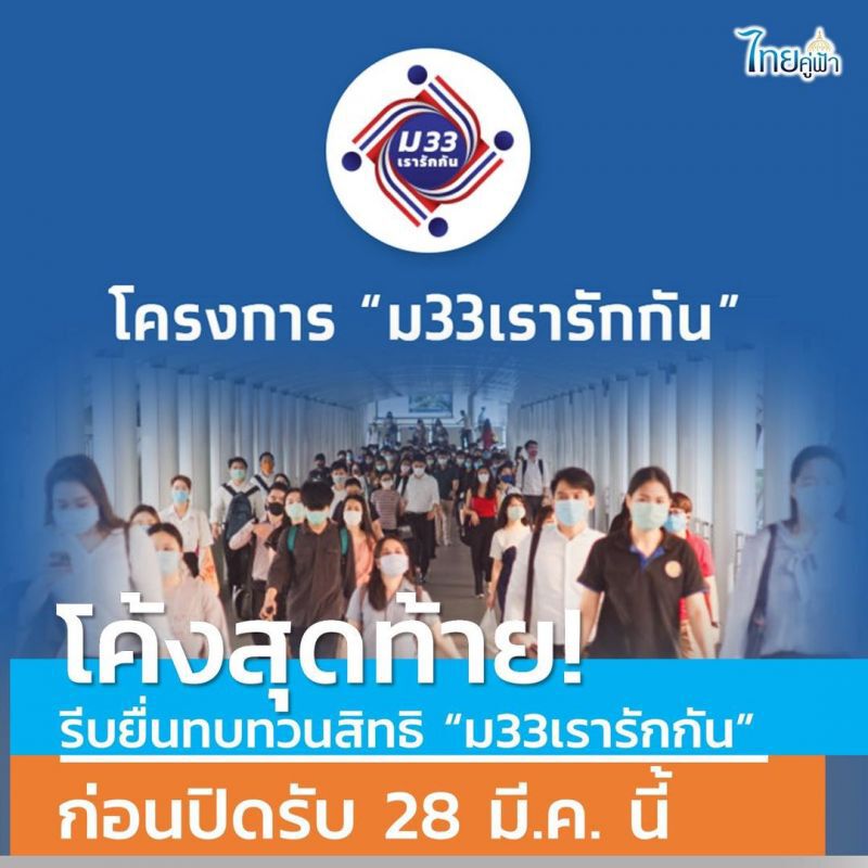ทบทวนสิทธิ์ม.33เรารักกัน 