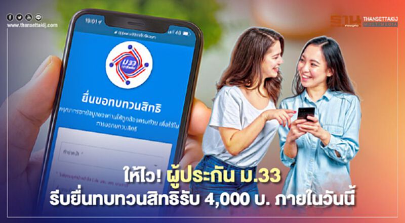 ให้ไว! ผู้ประกัน ม.33 รีบยื่นทบทวนสิทธิรับ 4,000 บ. ภายในวันนี้ ให้ไว! ผู้ประกัน ม.33 รีบยื่นทบทวนสิทธิรับ 4,000 บ. ภายในวันนี้