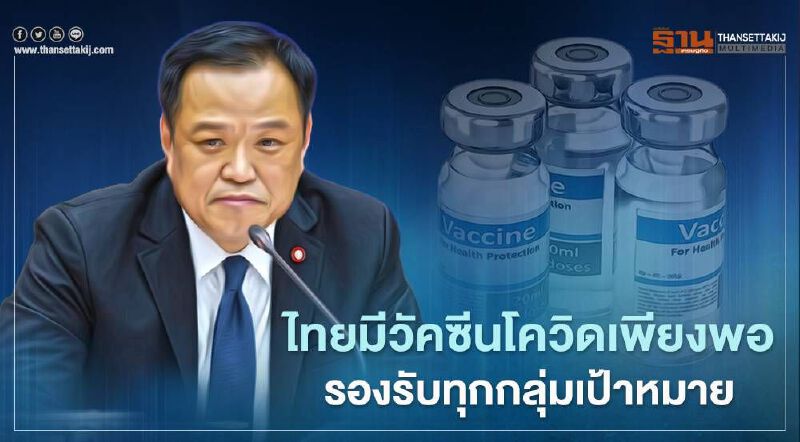 "อนุทิน" ยันไทยมีวัคซีนโควิด 19 เพียงพอ ครอบคลุมกลุ่มเป้าหมาย เปิดประเทศได้อย่างปลอดภัย
