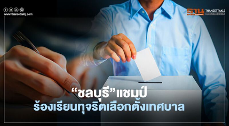 “ชลบุรี”แชมป์ร้องเรียนทุจริตเลือกตั้งเทศบาล “ชลบุรี”แชมป์ร้องเรียนทุจริตเลือกตั้งเทศบาล