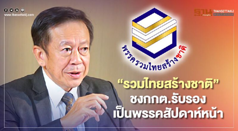 “รวมไทยสร้างชาติ” จรุงวิทย์ชงกกต.เคาะรับรองเป็นพรรคสัปดาห์หน้า “รวมไทยสร้างชาติ” จรุงวิทย์ชงกกต.เคาะรับรองเป็นพรรคสัปดาห์หน้า