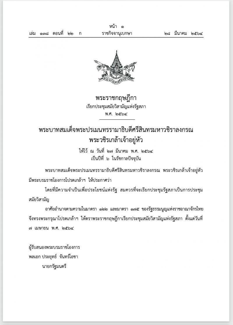 พระราชกฤษฎีกา เรียกประชุมสมัยวิสามัญแห่งรัฐสภา พ.ศ. 2564 