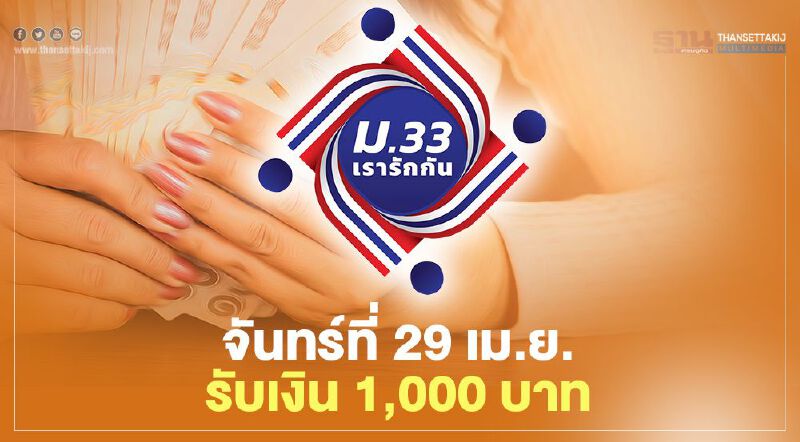  ม.33 เรารักกัน ผู้ประกันตนรอรับเงินจากประกันสังคมจำนวน 1,000 บาท วันที่ 29 เมษายน 