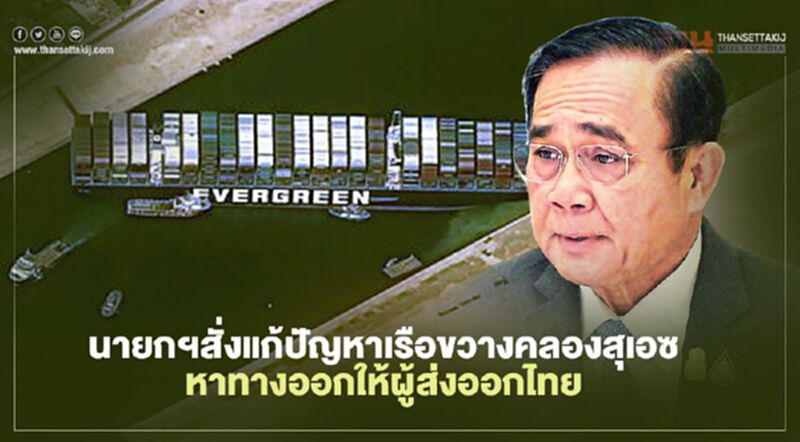 นายกฯ สั่งแก้ปัญหาเรือขวางคลองสุเอซ หาทางออกให้ผู้ส่งออกไทย นายกฯ สั่งแก้ปัญหาเรือขวางคลองสุเอซ หาทางออกให้ผู้ส่งออกไทย
