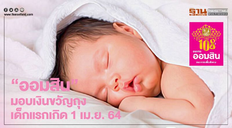 "ธนาคารออมสิน" มอบเงินขวัญถุง 500 บาท สำหรับเด็กแรกเกิด เปิดหลักเกณฑ์และเงื่อนไขรับสิทธิ 1 เมษายน เช็กที่นี่ "ธนาคารออมสิน" มอบเงินขวัญถุง 500 บาท สำหรับเด็กแรกเกิด เปิดหลักเกณฑ์และเงื่อนไขรับสิทธิ 1 เมษายน เช็กที่นี่