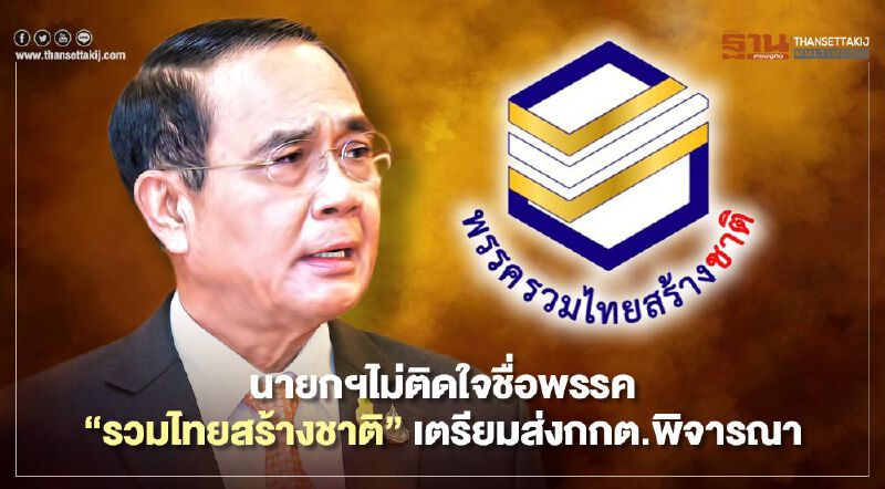 นายกฯไม่ติดใจชื่อพรรค “รวมไทยสร้างชาติ” เตรียมส่งต่อกกต.พิจารณา