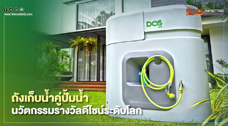 ถังเก็บน้ำคู่ปั้มน้ำ นวัตกรรมรางวัลดีไซน์ระดับโลก