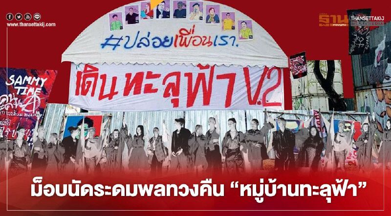 ม็อบนัดระดมพลหน้าทำเนียบทวงคืน“หมู่บ้านทะลุฟ้า” 