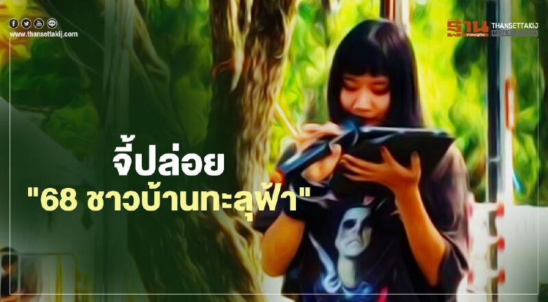 ภาคีแนวร่วมจี้ปล่อย "68 ชาวบ้านทะลุฟ้า"ถูกตำรวจคุมตัว