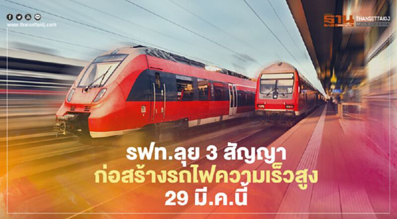 รฟท.ลุยเซ็น 3 สัญญาก่อสร้างรถไฟความเร็วสูง 29 มี.ค.นี้ รฟท.ลุยเซ็น 3 สัญญาก่อสร้างรถไฟความเร็วสูง 29 มี.ค.นี้