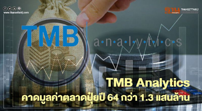 TMB Analytics คาดมูลค่าตลาดปุ๋ยปี 64 กว่า 1.3 แสนล้าน TMB Analytics คาดมูลค่าตลาดปุ๋ยปี 64 กว่า 1.3 แสนล้าน